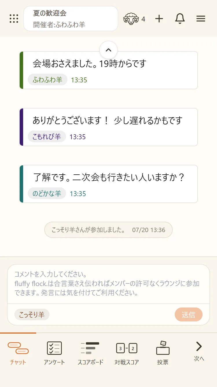 チャット：ニックネームごとに色分けされた会話