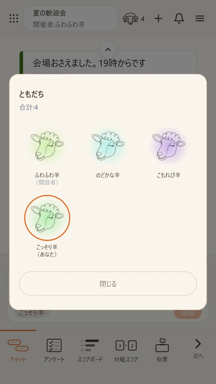 いま集まっているメンバーの一覧。開設者と自分がひと目で分かる