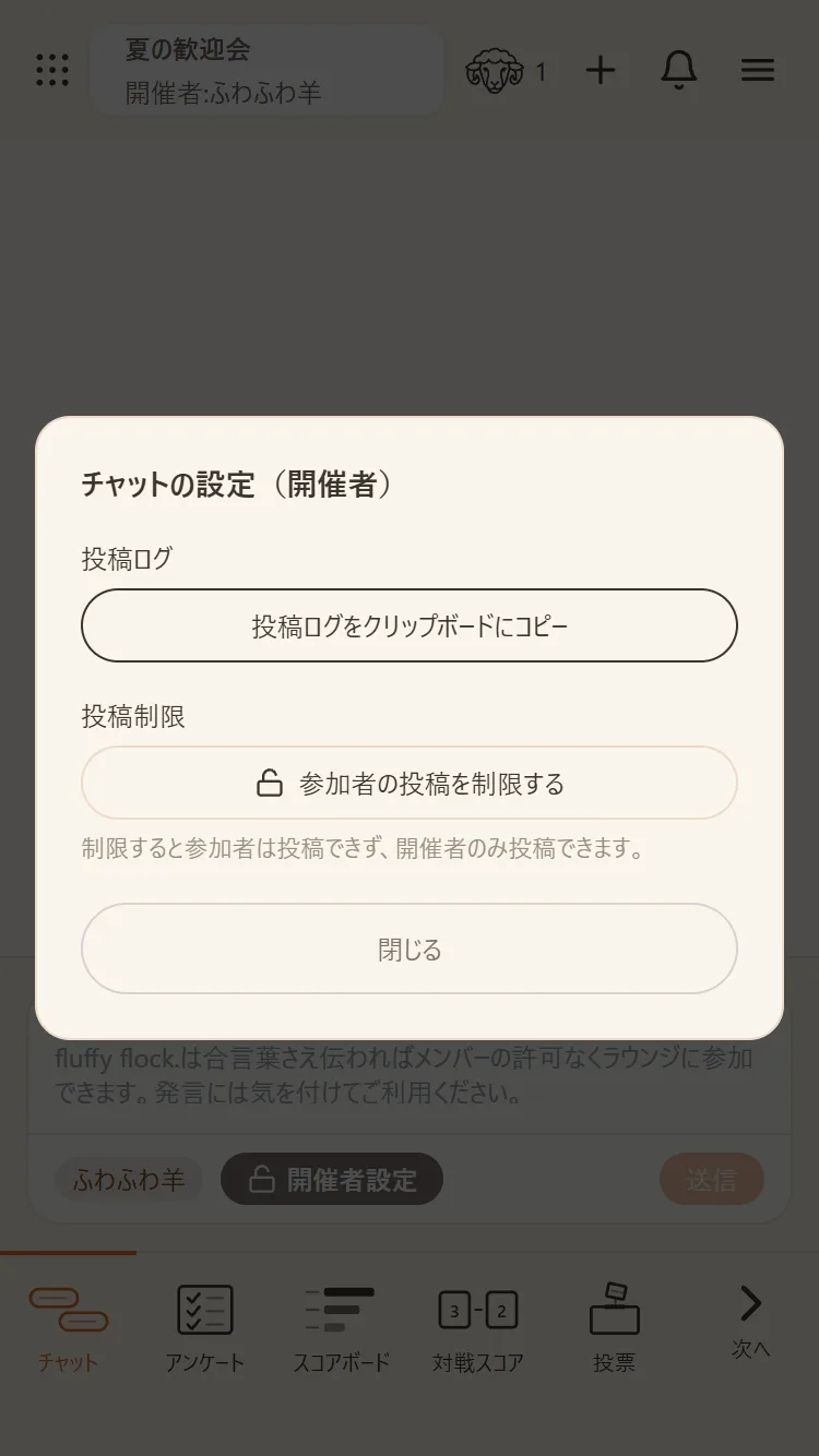 開催者は投稿を制限して、お知らせ専用にもできる