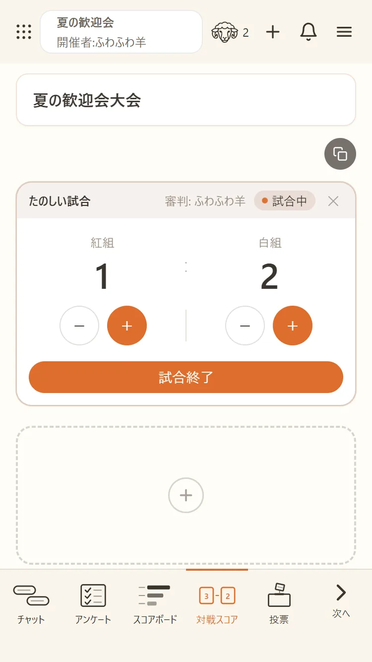 審判だけが＋−で得点を動かし、試合終了まで進める