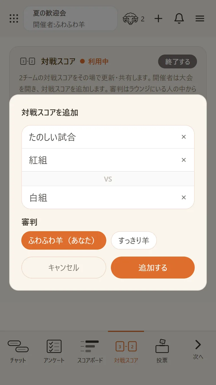 試合を追加して、ラウンジにいる人の中から審判を選ぶ