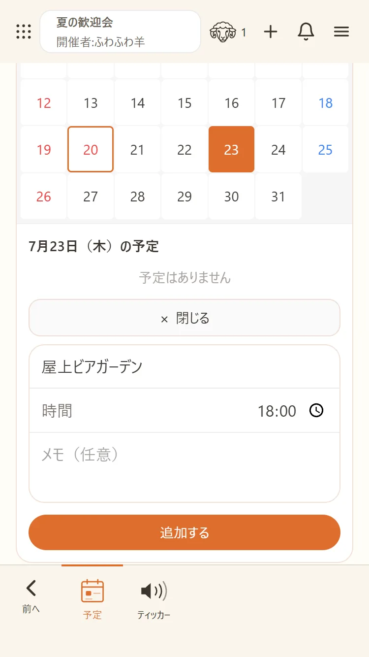 日付を選んで予定と時間を書き込む