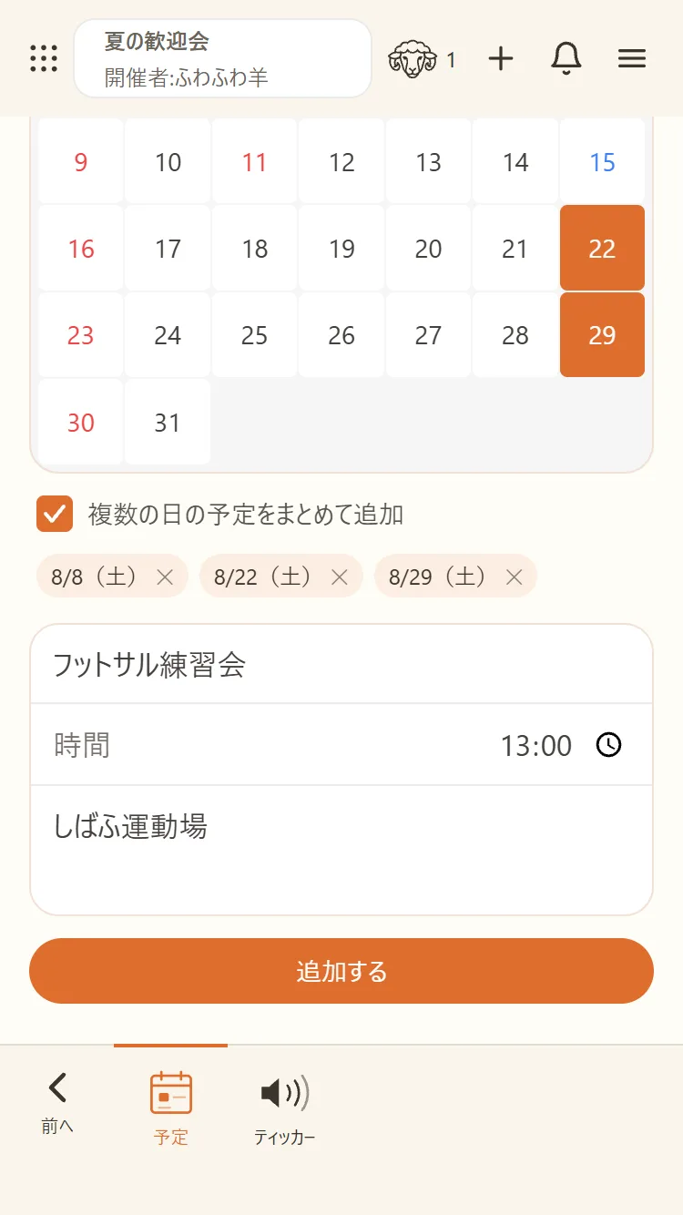 毎週の練習日など、複数の日の予定をまとめて追加できる