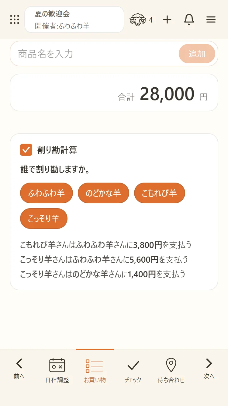 お買い物：立て替え・割り勘を自動で計算