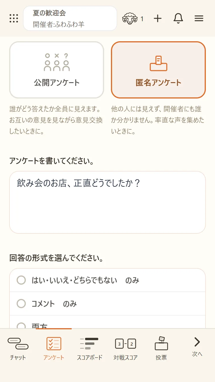 公開か匿名かを選べる。匿名なら開催者にも誰の回答か分からない