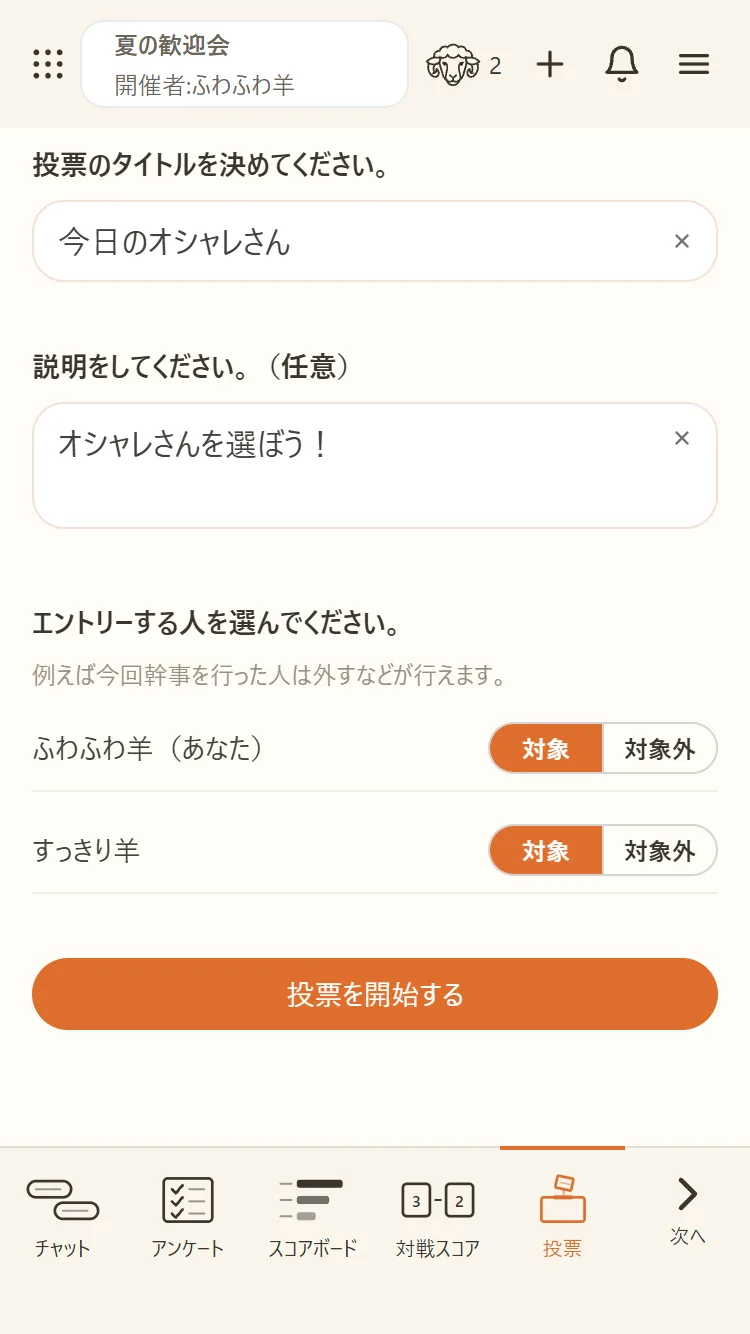 開催者が投票を作り、エントリーする人を選ぶ